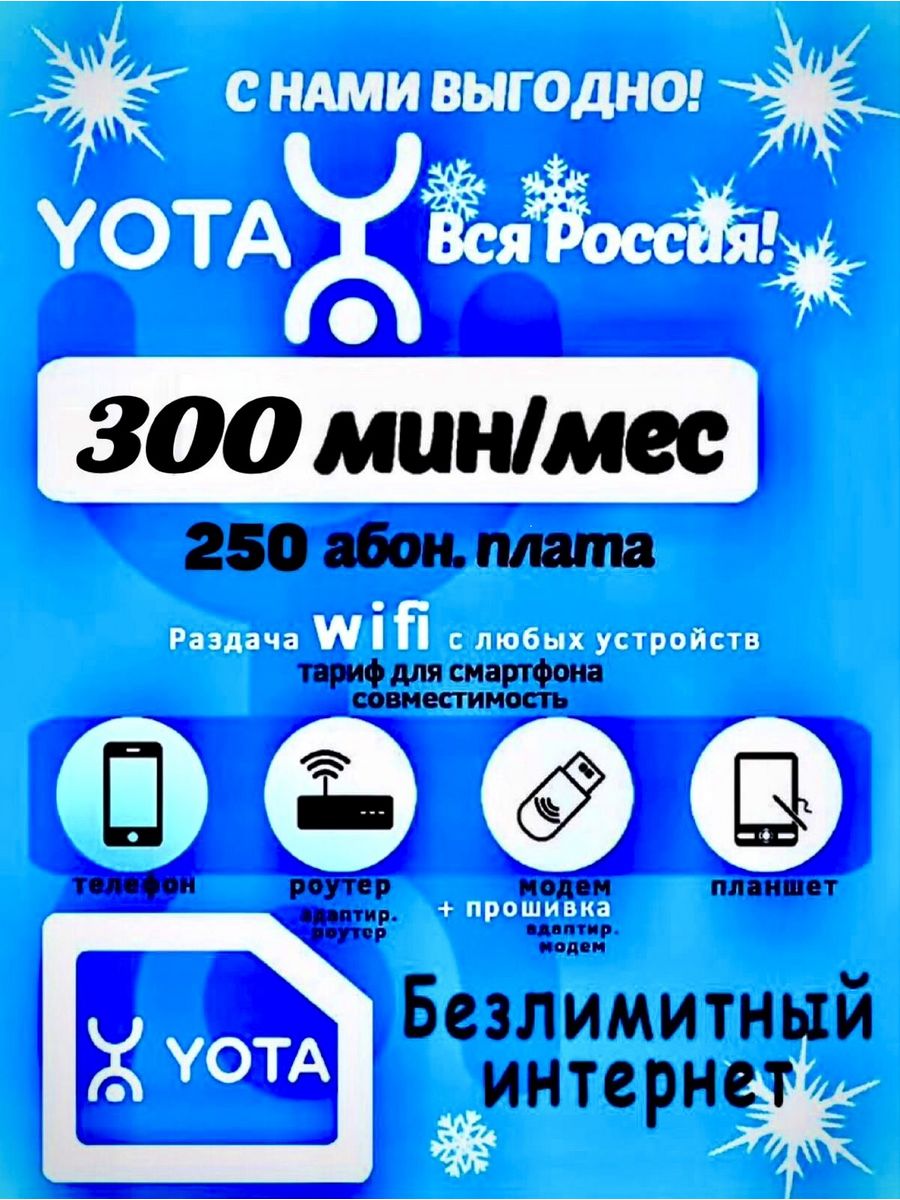 Sim-карта Yota , Безлимитный Интернет ! Yota 152206360 купить в  интернет-магазине Wildberries