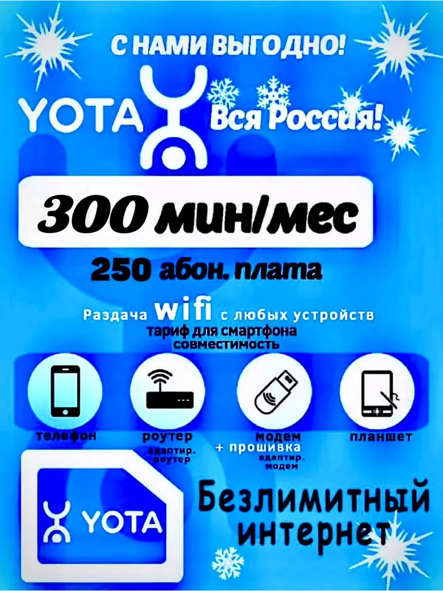 Sim-карта Yota , Безлимитный Интернет ! Yota 152206360 купить в  интернет-магазине Wildberries