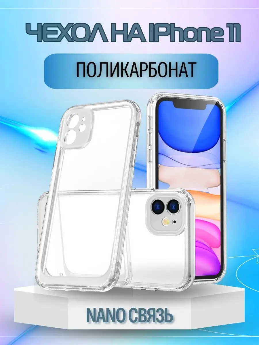 Чехол прозрачный на iPhone 11 из поликарбоната защитный NANO СВЯЗЬ  152206510 купить в интернет-магазине Wildberries