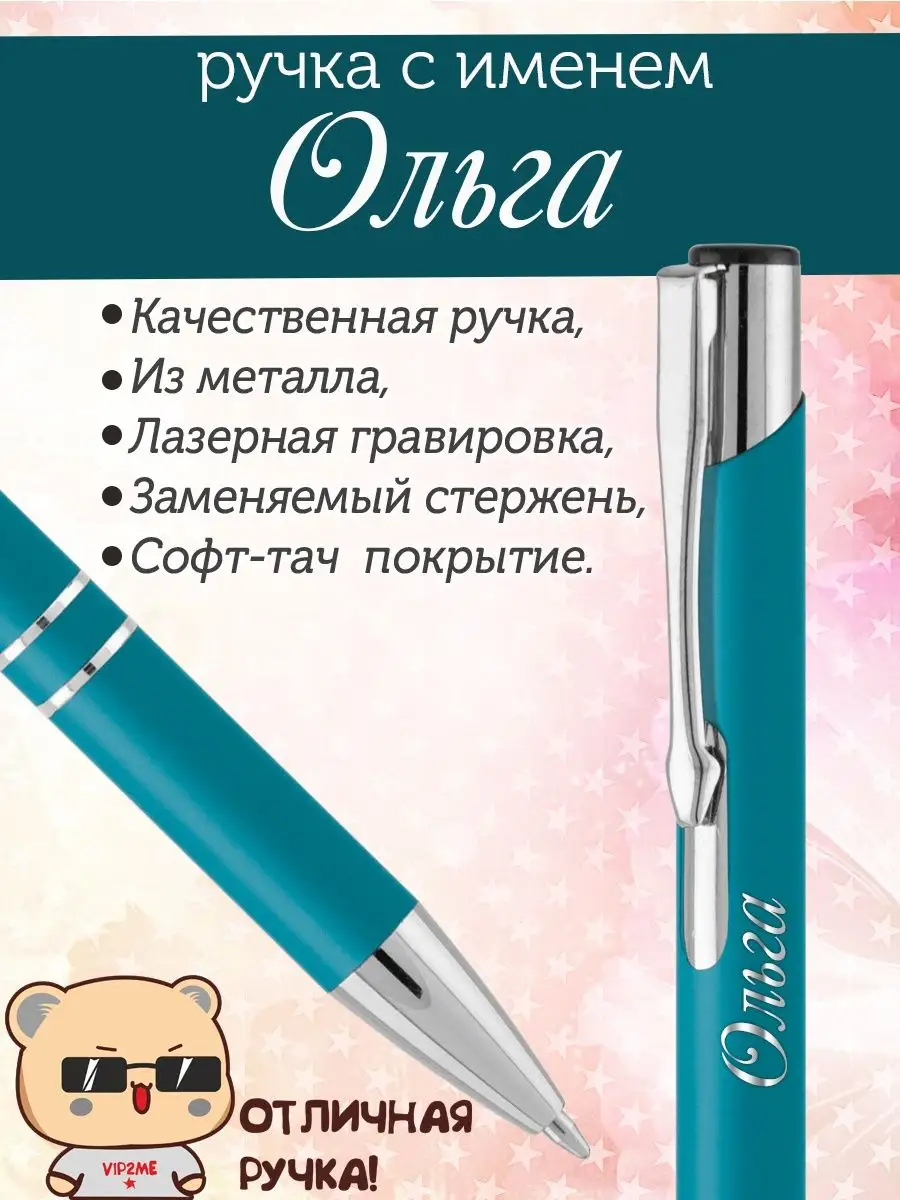 Именная ручка Ольга.
