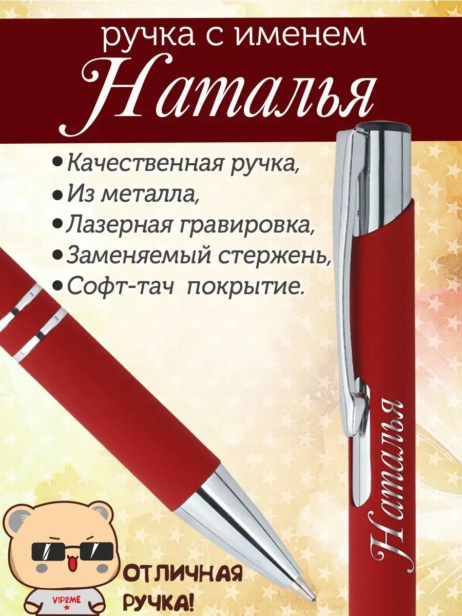 Ручка с именем Наталья. Именная ручка Наталья.