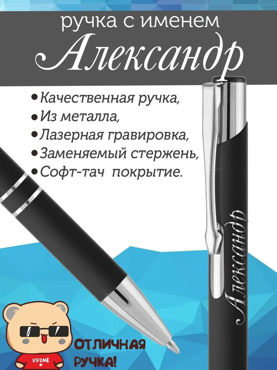 Ручка с именем "Александр"