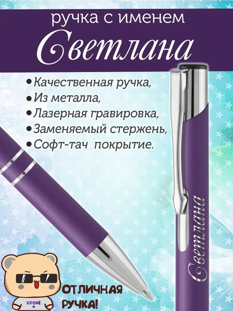 Ручка с именем Светлана. Именная ручка Светлана. PapriQ 152208012 купить за  192 ₽ в интернет-магазине Wildberries