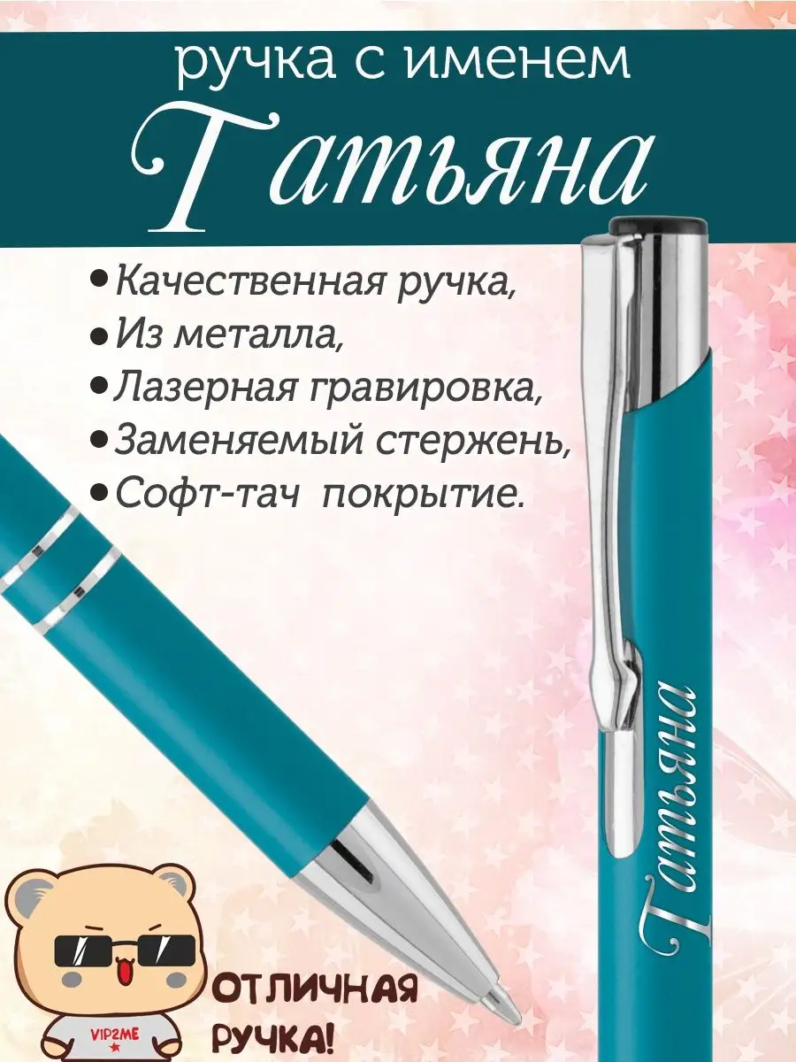 Ручка с именем Татьяна. Именная ручка Татьяна.