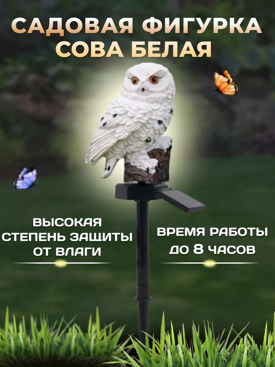 Фигурка садовая Сова белая Bonde Home 152210677 купить за 792 ₽ в  интернет-магазине Wildberries