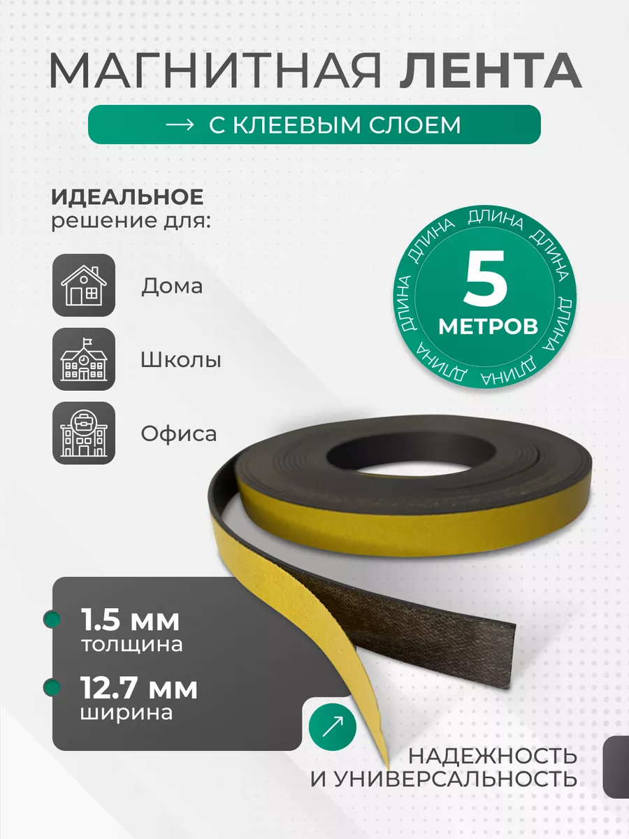 Магнитная лента с клеевым слоем 12.7мм, 5 метров
