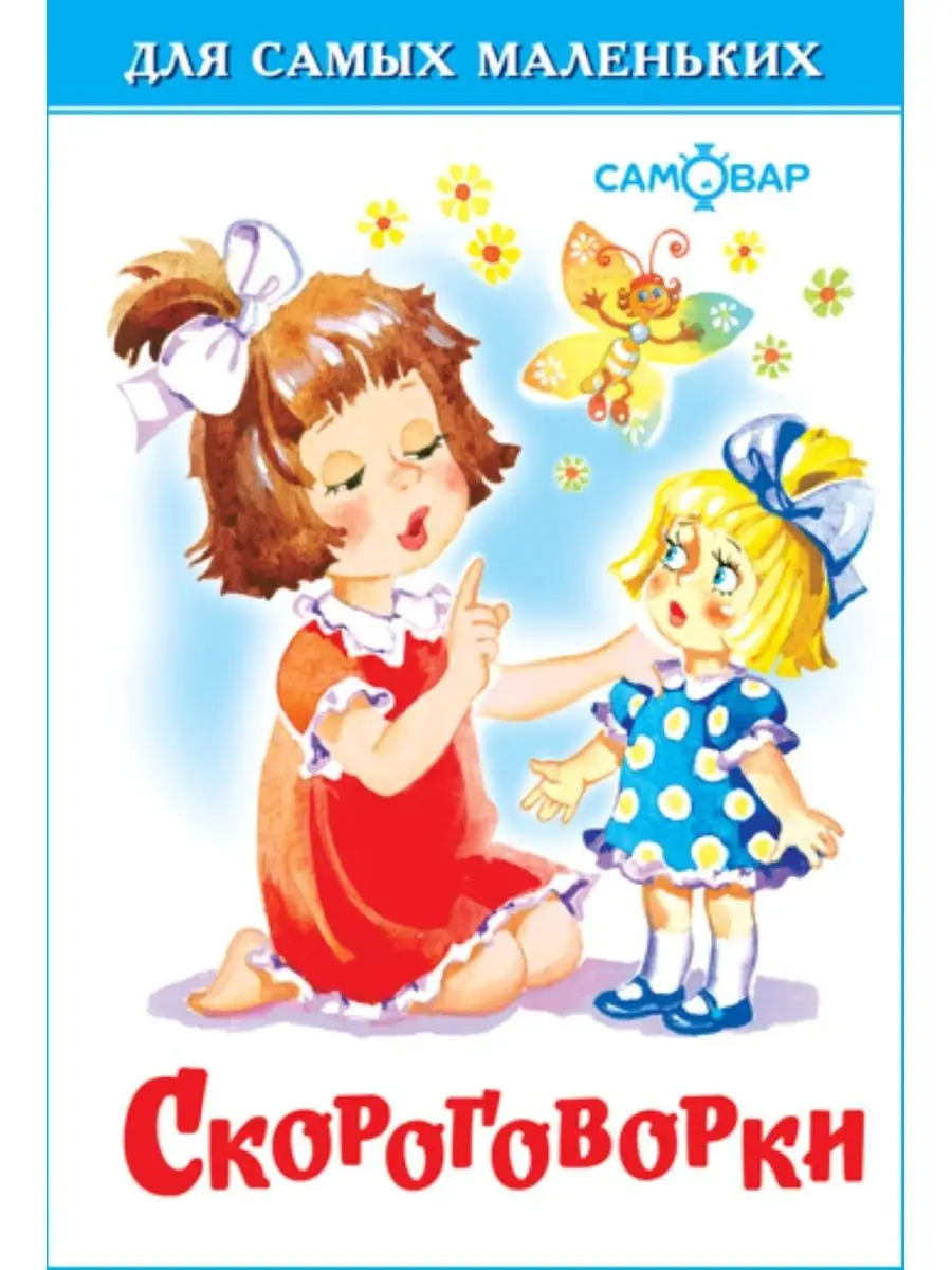 Скороговорки. Для самых маленьких. Книжка-малышка