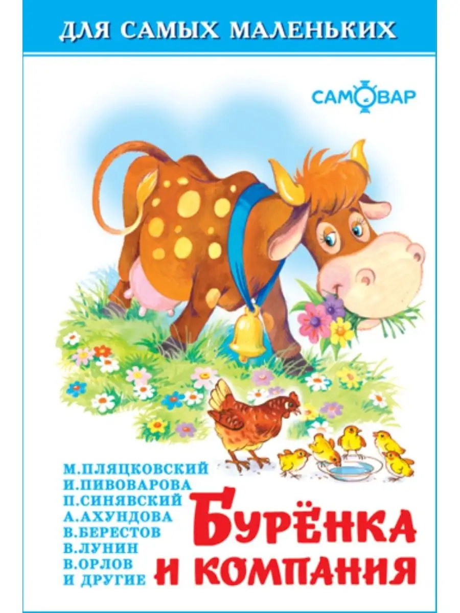 Буренка и компания. Для самых маленьких. Книжка-малышка