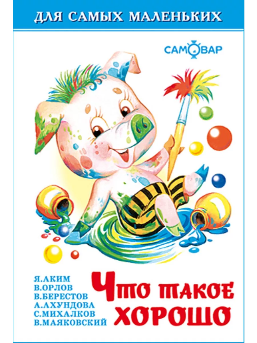 Что такое хорошо. Для самых маленьких. Книжка-малышка