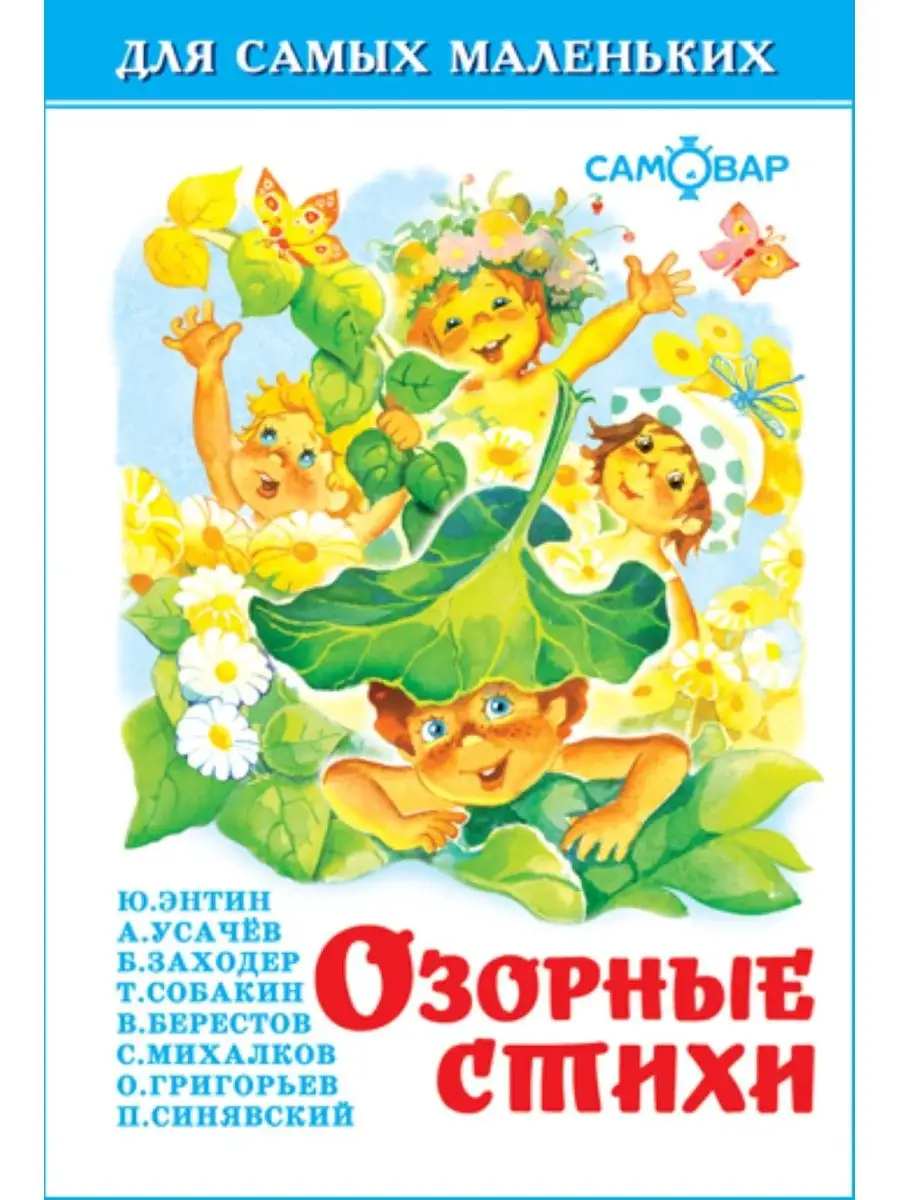 Озорные стихи. Для самых маленьких. Книжка-малышка