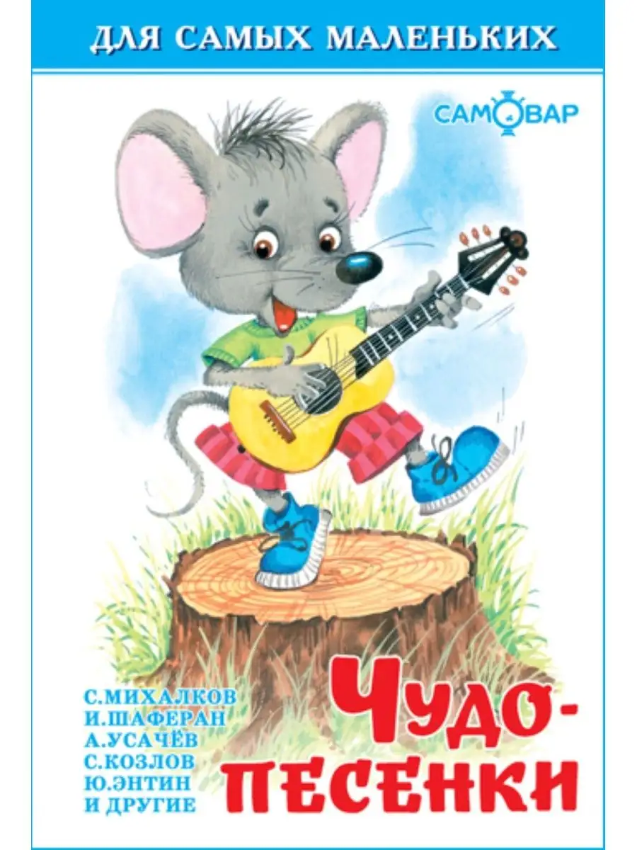 Чудо-песенки. Для самых маленьких. Книжка-малышка
