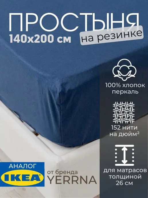 Простынь на резинке 140х200 х26 см хлопок