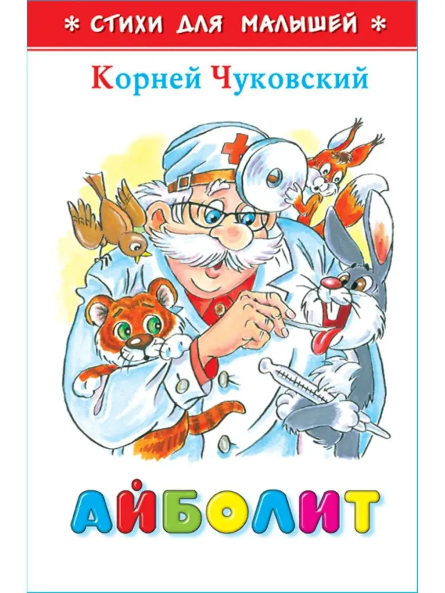 Айболит. К. Чуковский. Стихи для малышей. Книжка-малышка