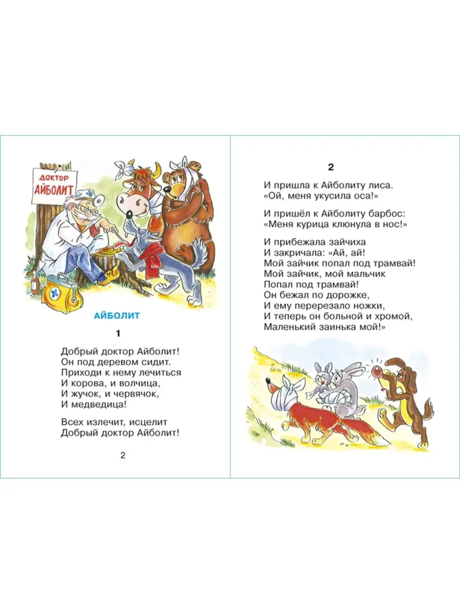 Айболит. К. Чуковский. Стихи для малышей. Издательство Самовар 152211214  купить за 127 ₽ в интернет-магазине Wildberries