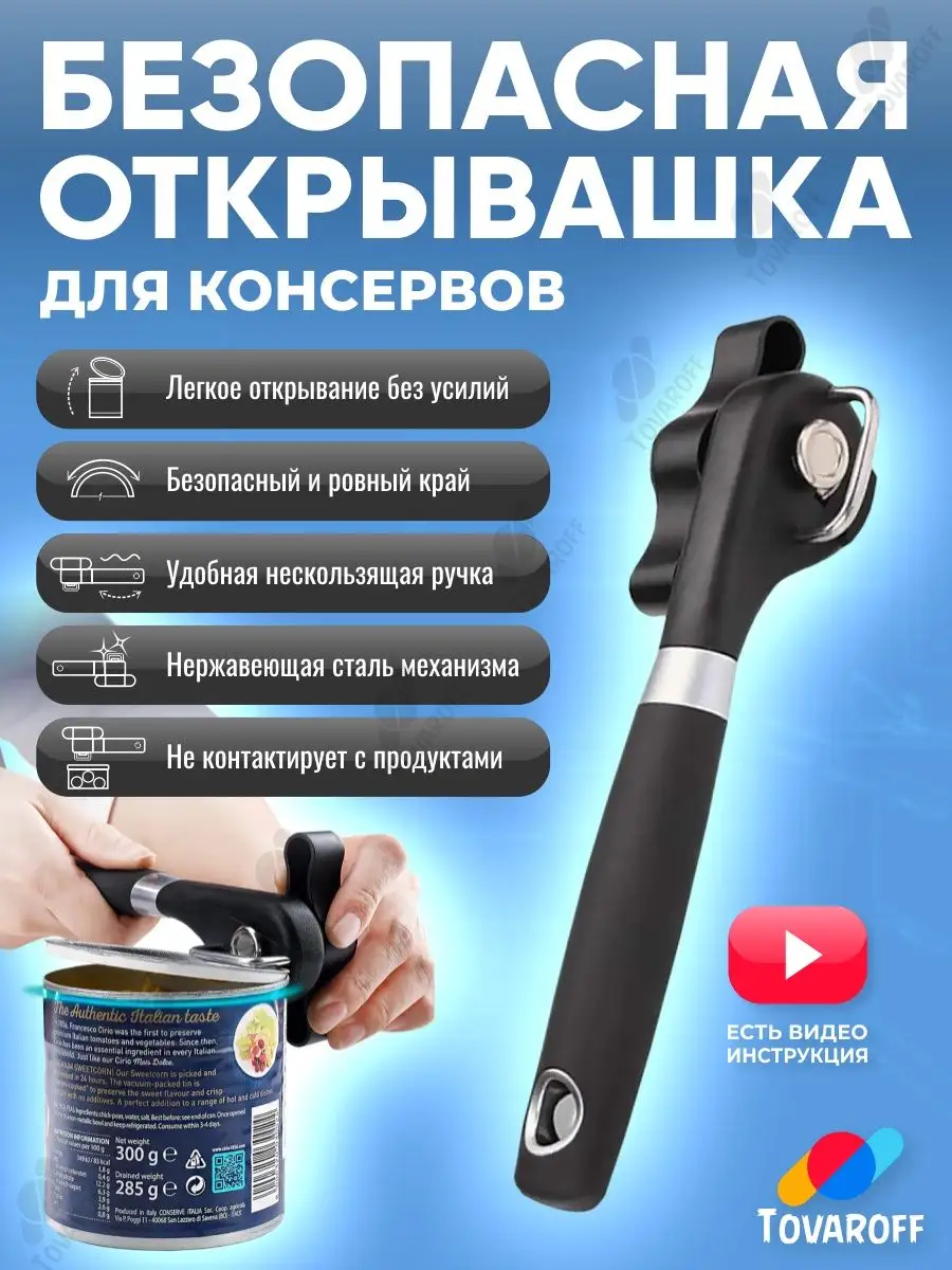 Открывашка для консервов...
