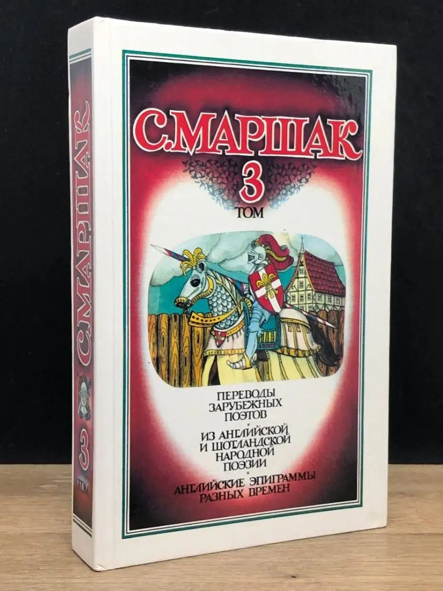 С. Маршак. Том 3