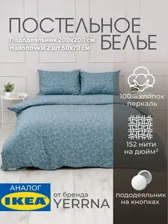 Постельное белье 2 спальное YERRNA, евро,хлопок IKEA 152211530 купить за 2 379 ₽ в интернет-магазине Wildberries