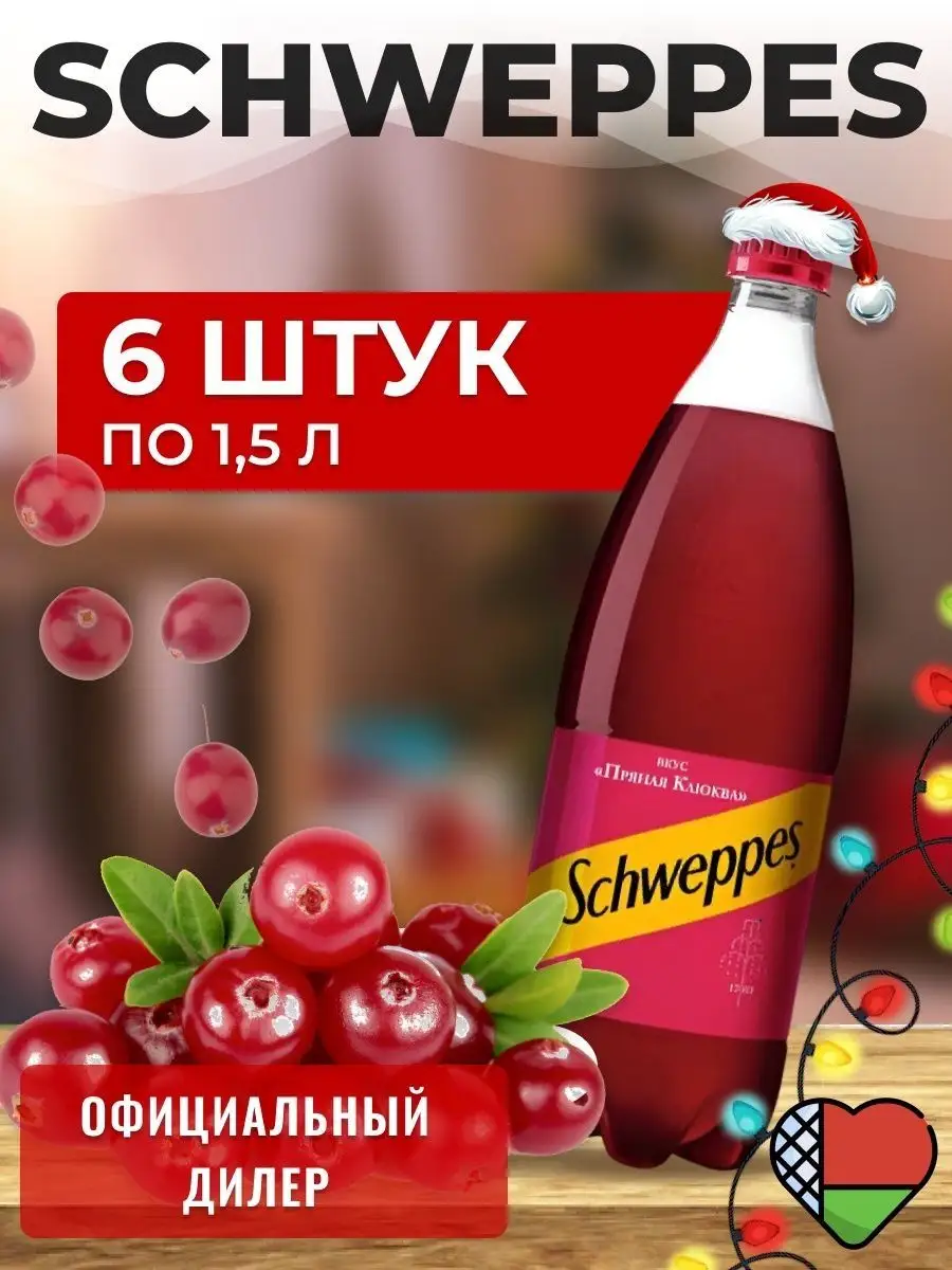 Швепс Пряная Клюква 6шт по 1.5л Schweppes 152211748 купить в  интернет-магазине Wildberries