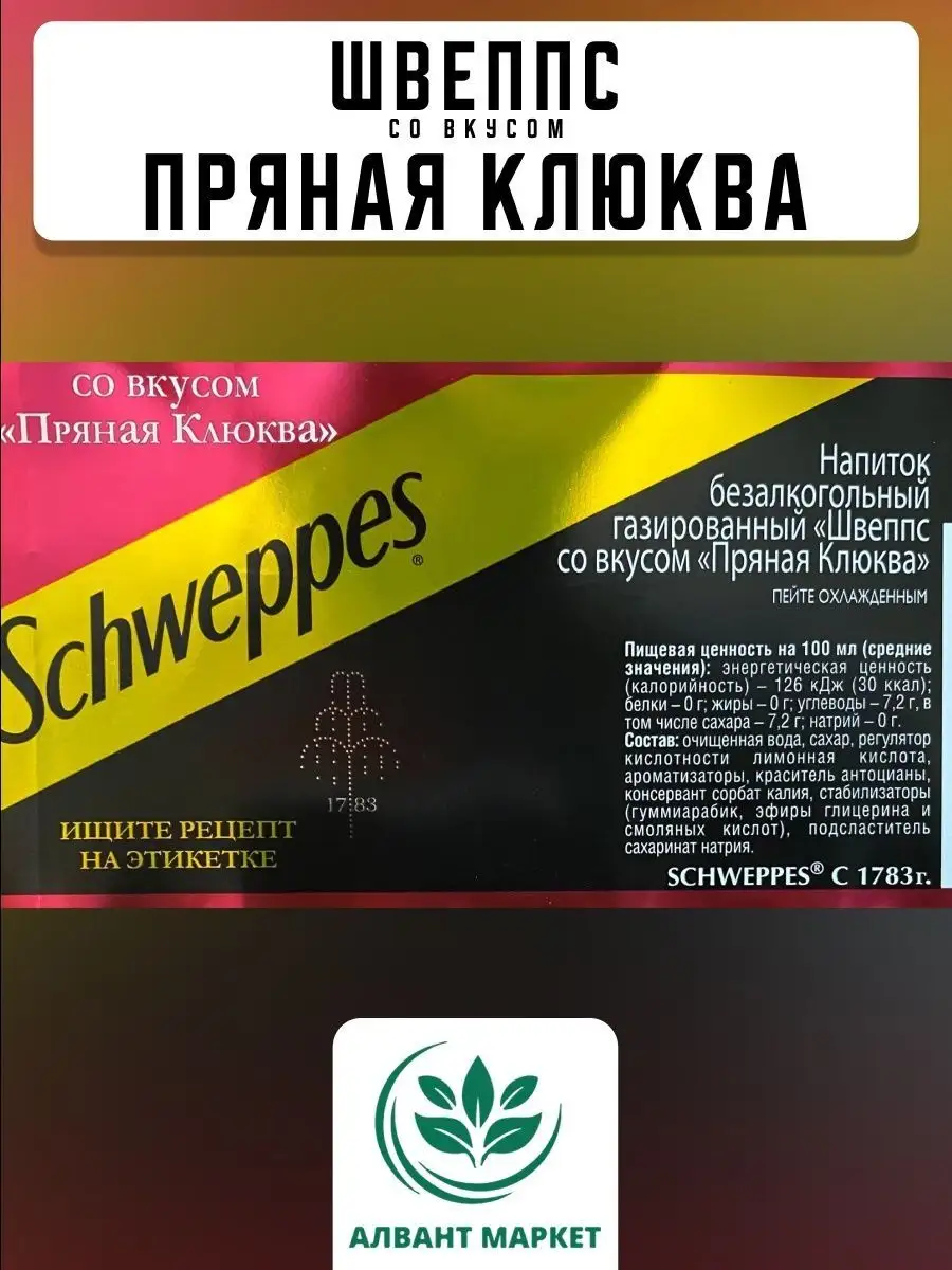 Швепс Пряная Клюква 6шт по 1.5л Schweppes 152211748 купить в  интернет-магазине Wildberries