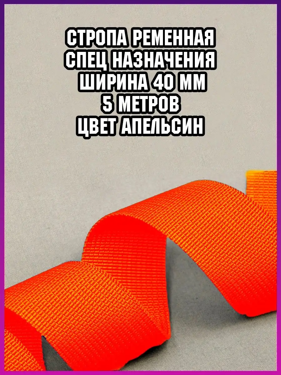 Купить Стропу Ременную 40 Мм
