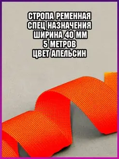 Стропа лента ременная спецназначения 40 мм дл 5 м для шитья СТРОПА РЕМЕННАЯ 152212365 купить за 413 ₽ в интернет-магазине Wildberries