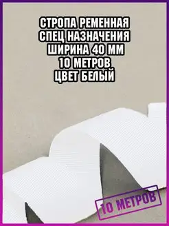 Стропа лента ременная спецназначения 10 метров для шитья СТРОПА РЕМЕННАЯ 152212478 купить за 606 ₽ в интернет-магазине Wildberries