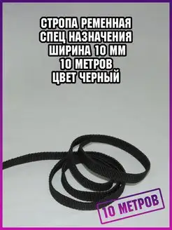 Стропа лента ременная спецназначения 10 метров для шитья СТРОПА РЕМЕННАЯ 152214368 купить за 475 ₽ в интернет-магазине Wildberries