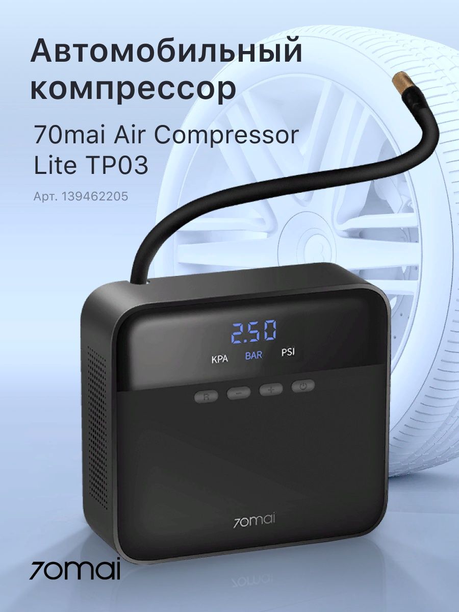 Автомобильный компрессор Xiaomi 70mai Air Compressor Lite tp03. 70mai Air Compressor Lite. Xiaomi 70mai car Tire Air Pump габариты коробки.