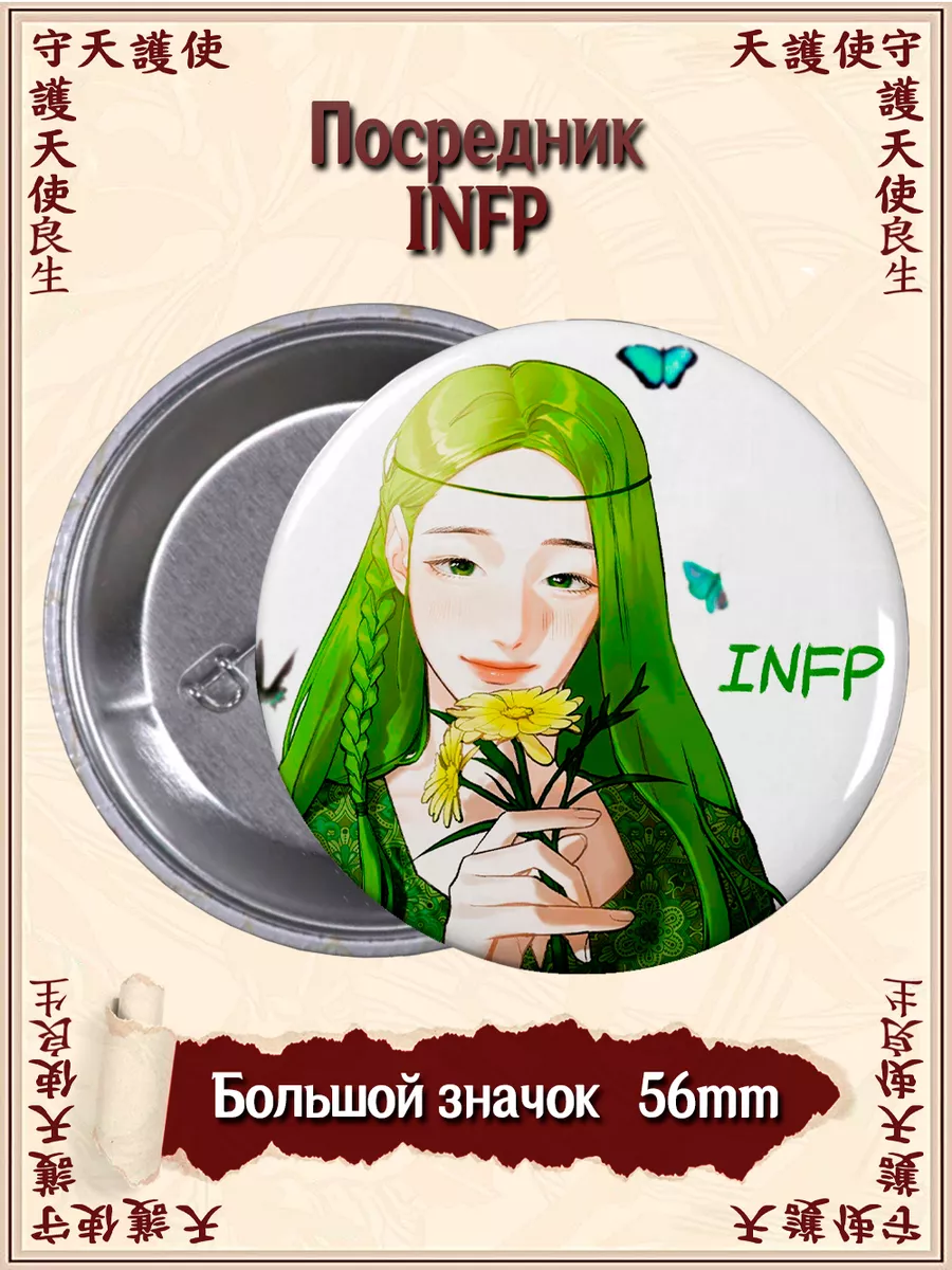 Значки Посредник INFP. Типы Личности. MBTI ВТренде 152216586 купить за 135  ₽ в интернет-магазине Wildberries