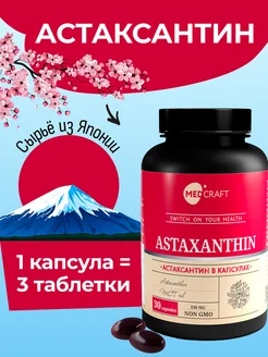 Астаксантин в капсулах, Astaxanthin - витамин для зрения MedCraft 152218317 купить за 545 ₽ в интернет-магазине Wildberries