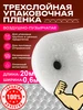 Пупырка Упаковочная пленка пузырчатая трехслойная СПЕЦУПАКОВКА 169231747 купить за 831 ₽ в интернет‑магазине Wildberries