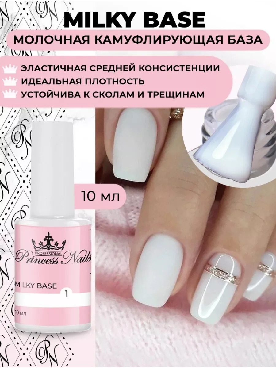 Камуфлирующая база для ногтей Princess Nails 152219026 купить за 216 ₽ в  интернет-магазине Wildberries