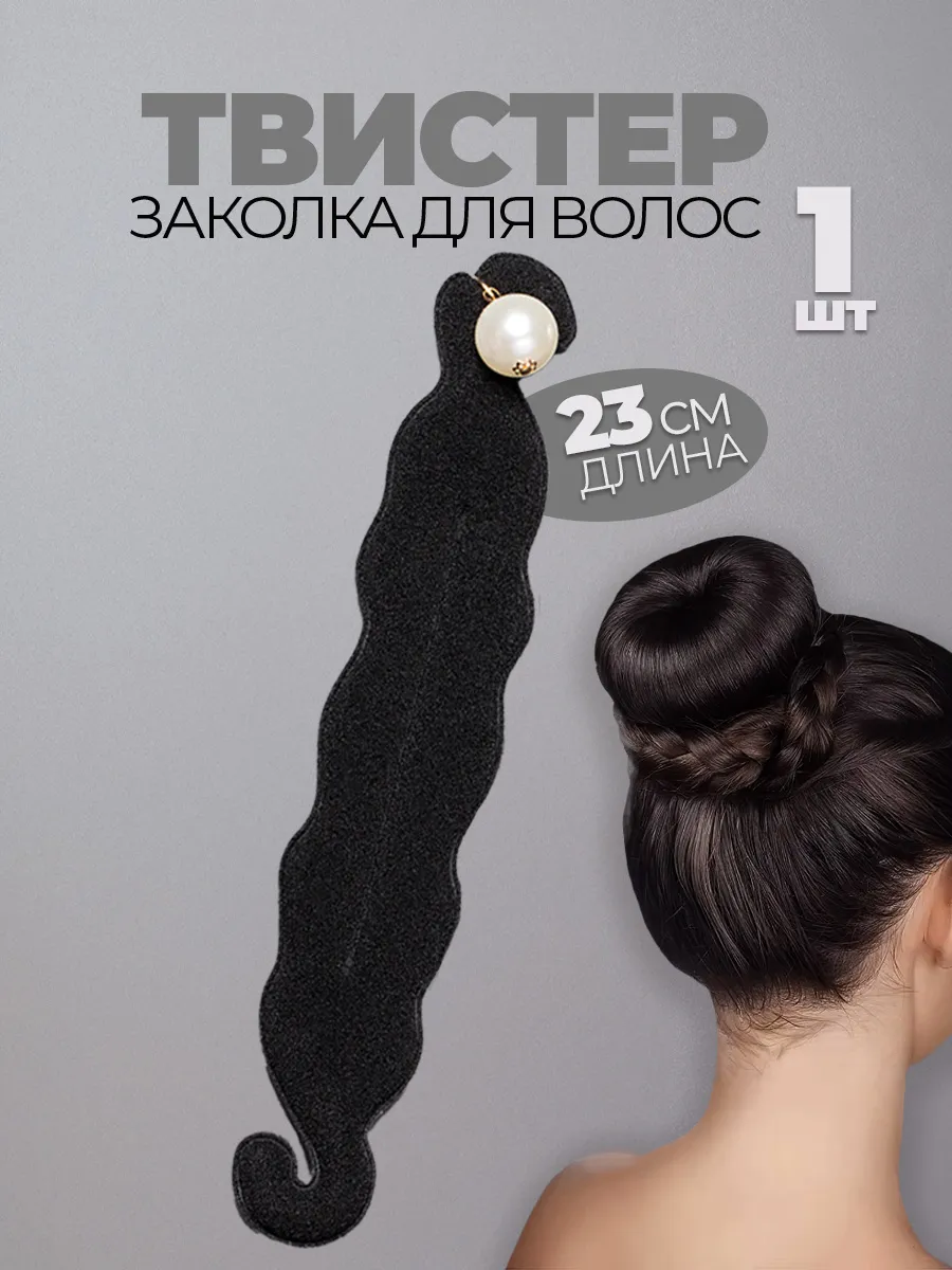 Твистер для волос и причесок. Заколкa пучка софиста твиста