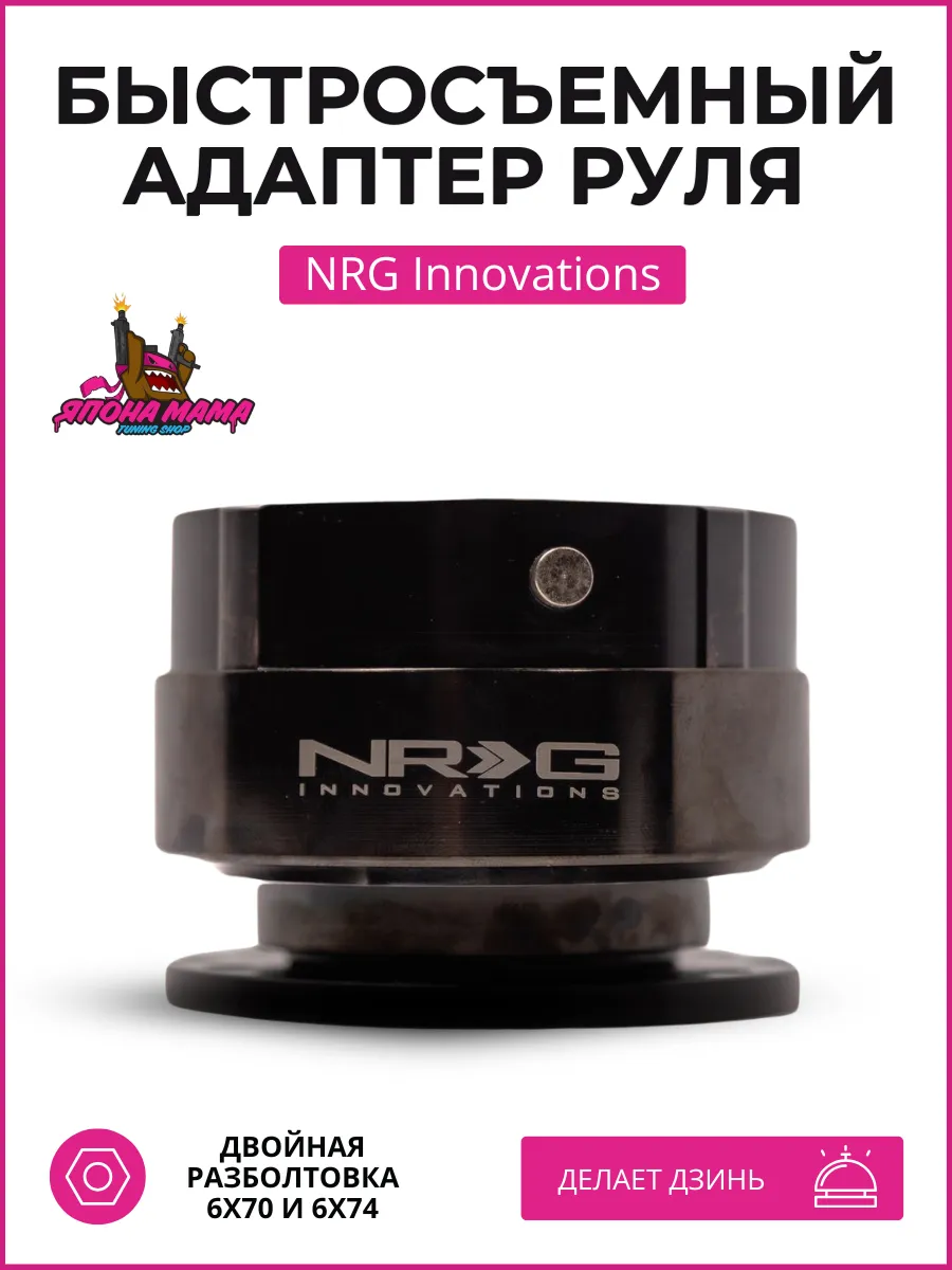 Быстросъемный адаптер руля NRG Innovations (со звуком)