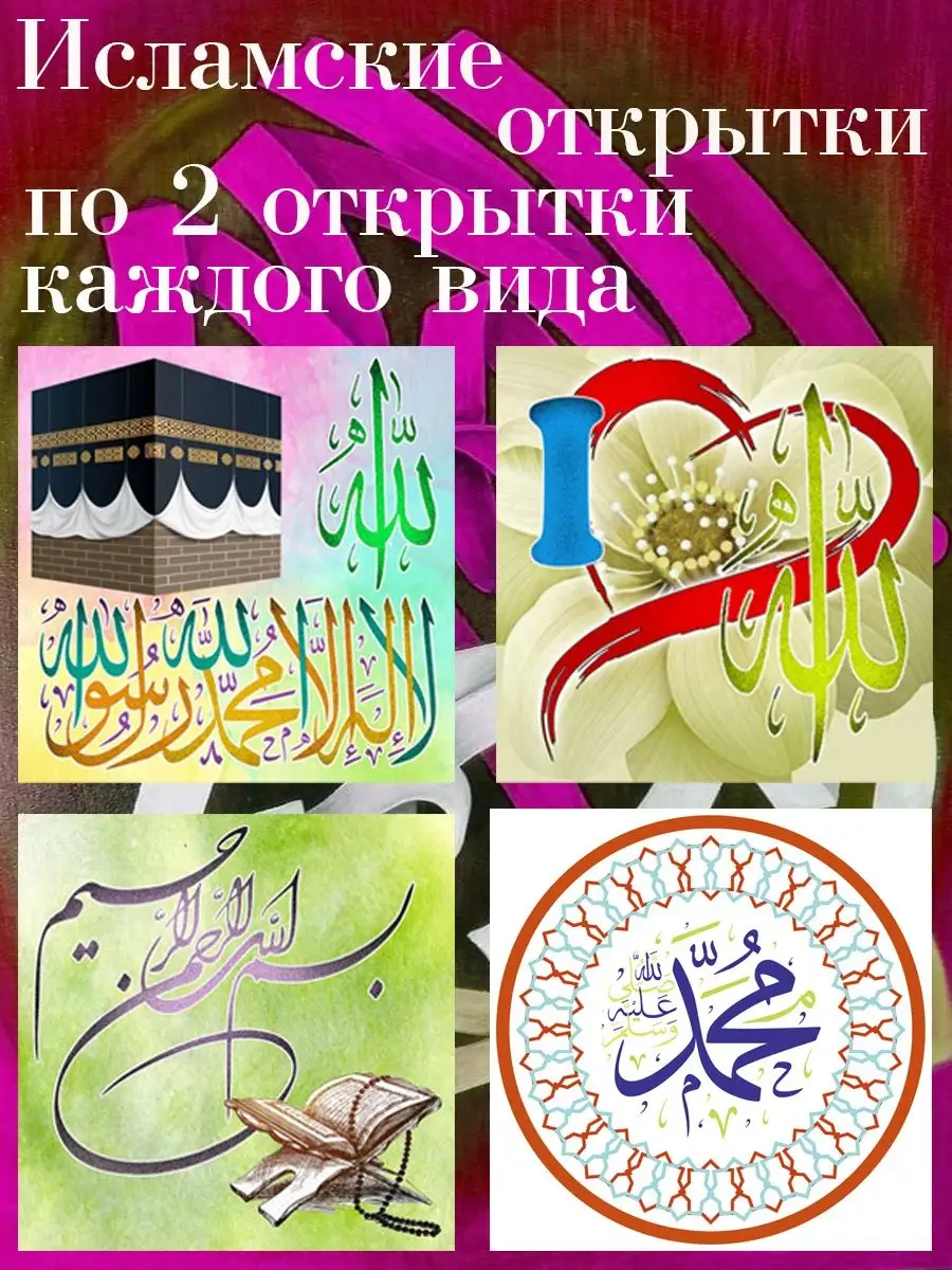 открытки ислам – Фотография 6 из 80 | ВКонтакте