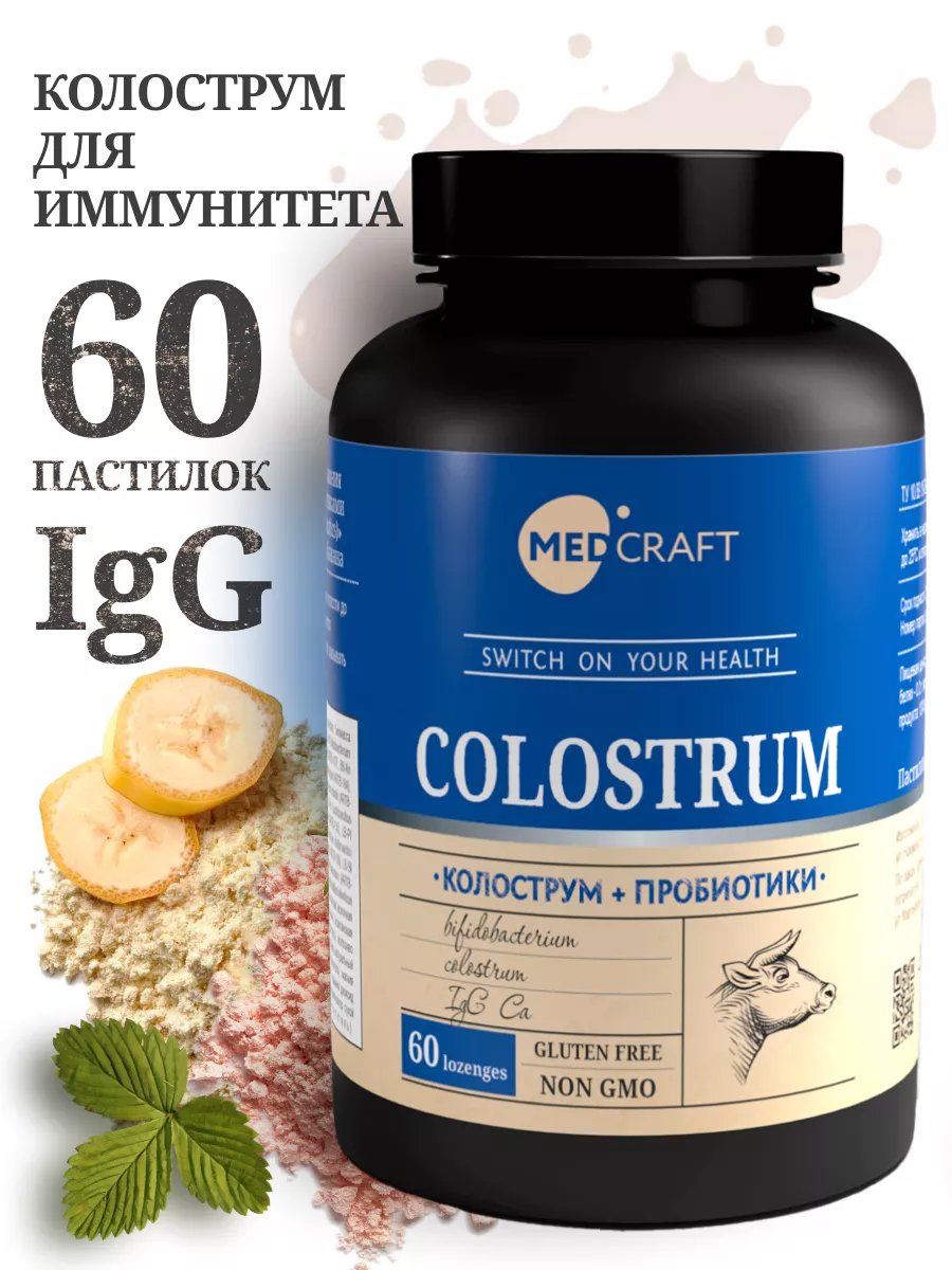 MedCraft Колострум и метабиотик. Colostrum - молозиво для иммунитета