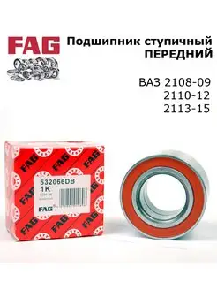 Подшипник ступичный передний ступицы 532066DB FAG 152221429 купить за 548 ₽ в интернет-магазине Wildberries