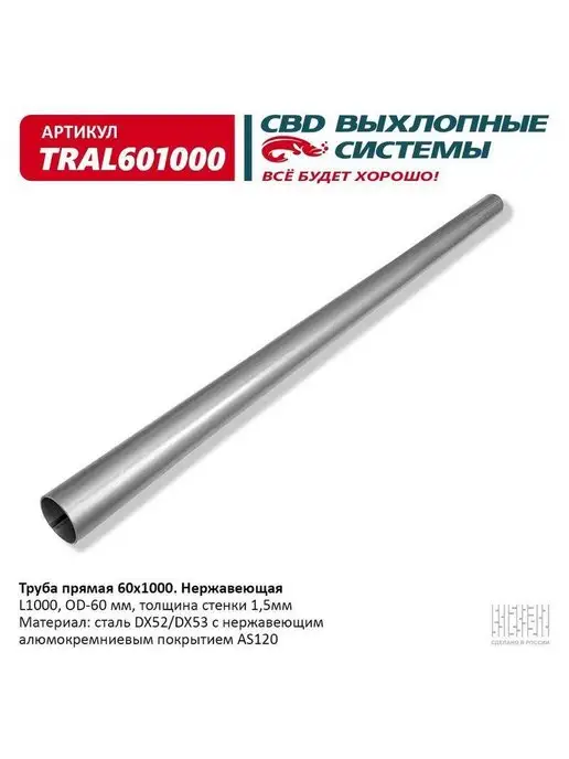 CBD Труба глушителя прямая 60х1000 мм, алюминизированная сталь, 60x1000 мм, фото 2
