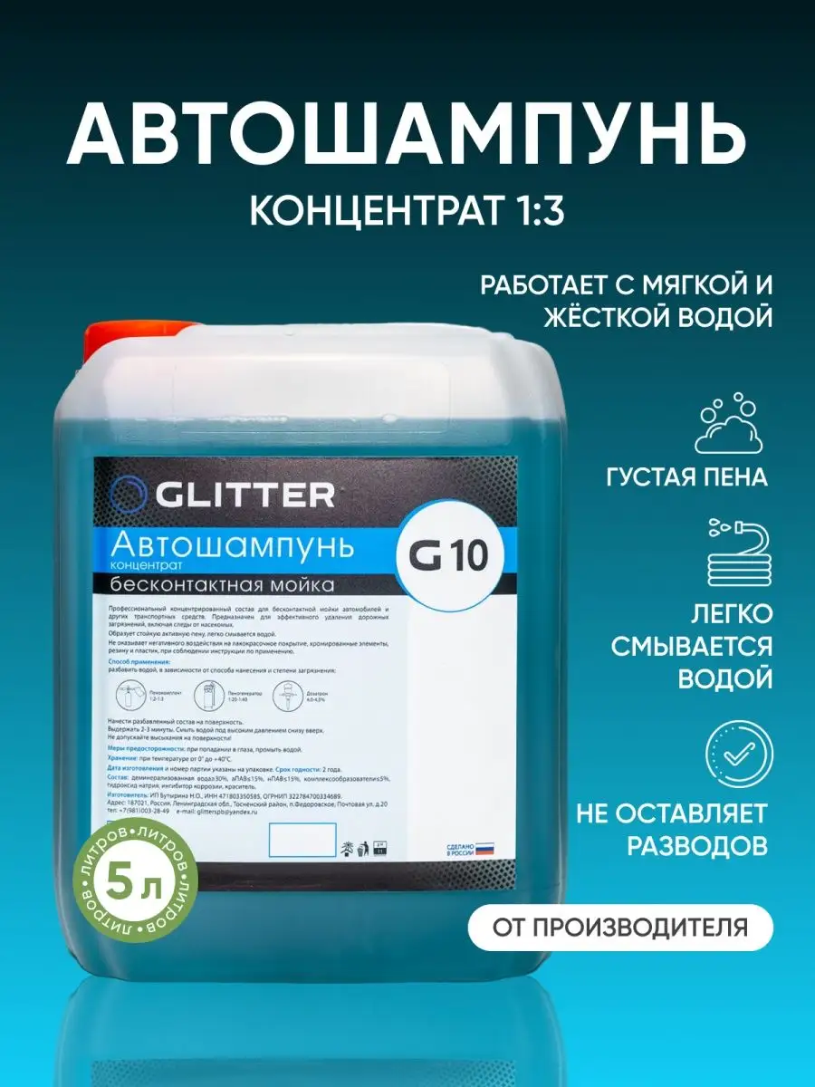 Автошампунь для бесконтактной мойки, Активная пена, 5 л. GLITTER Chemical  152225010 купить за 611 ₽ в интернет-магазине Wildberries