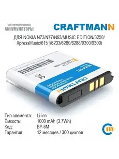 Аккумулятор 1000mAh для NOKIA N73 BP-6M Craftmann 152226162 купить за 589 ₽ в интернет-магазине Wildberries