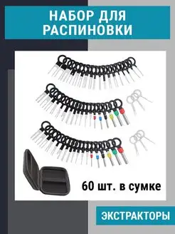 Набор для распиновки разъемов, экстрактор пинов, 60 шт SORKEN 152227303 купить за 640 ₽ в интернет-магазине Wildberries