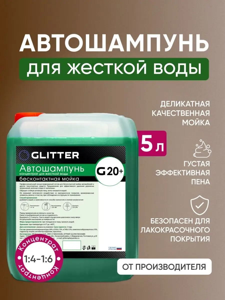 Автошампунь для бесконтактной мойки GLITTER G20+, 5 литров. GLITTER  Chemical 152227471 купить за 914 ₽ в интернет-магазине Wildberries