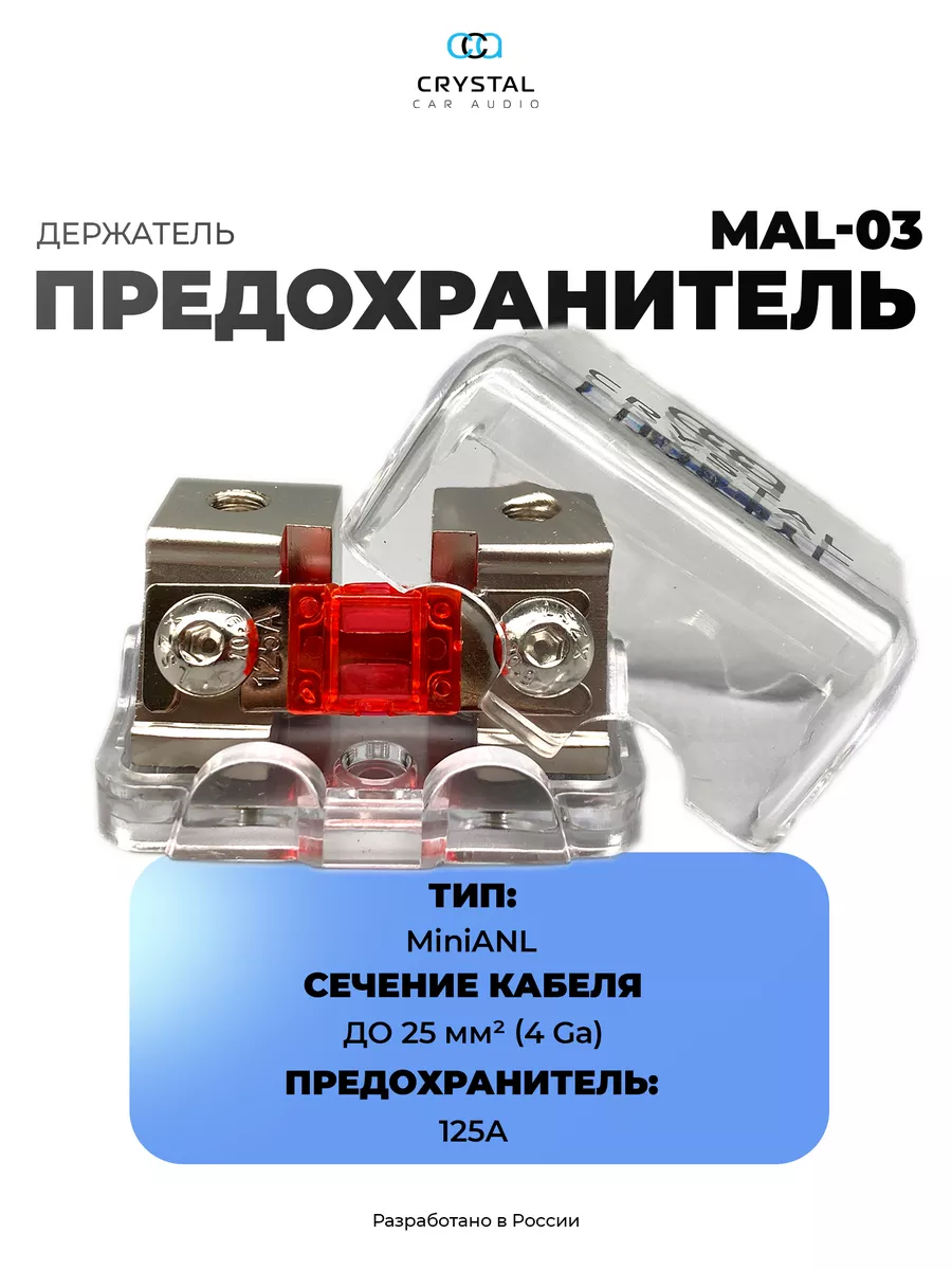 Предохранитель автомобильный 125A CrystalCarAudio 152233085 купить в  интернет-магазине Wildberries