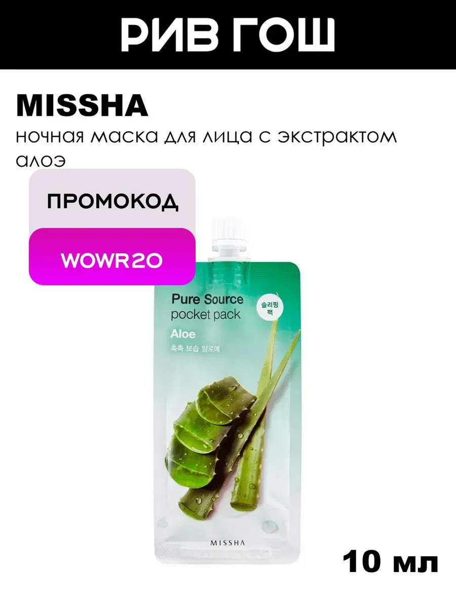 Pure Source Pocket Pack Маска для лица Aloe 10 мл