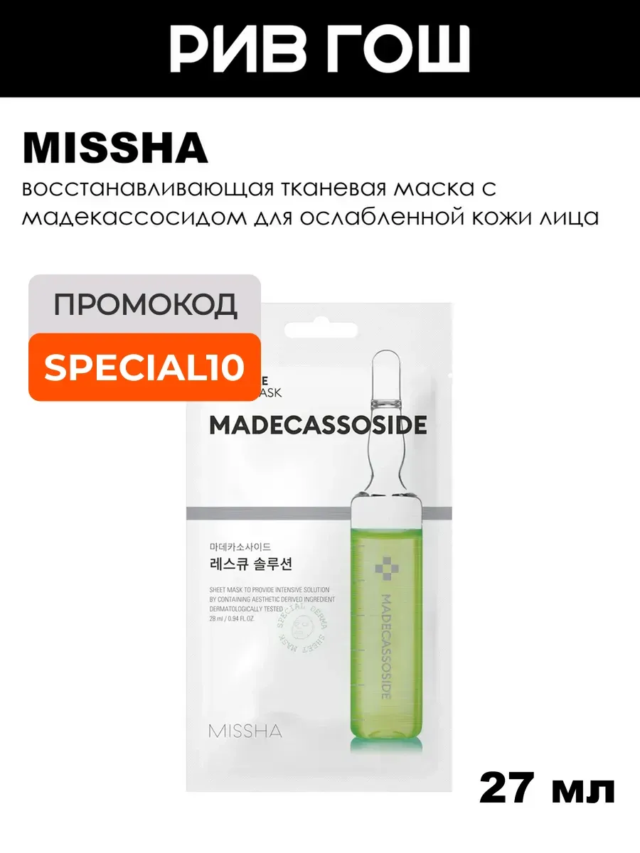 Mascure Rescue Solution тканевая маска с мадкассосидом