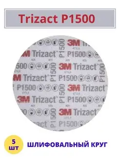 Круг Trizact P1500 шлифовальный 150мм 3М 152234809 купить за 3 555 ₽ в интернет-магазине Wildberries