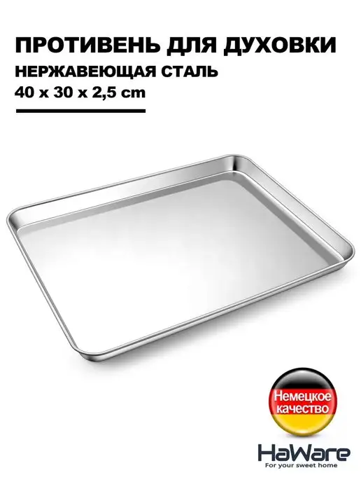 Haware 40 x 30 cm противень для духовки из нержавеющей стали 18-0, вариант