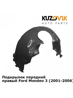 Передний подкрылок Форд Мондео Ford Mondeo 3 00-07 правый KUZOVIK 152235148 купить за 2 306 ₽ в интернет-магазине Wildberries