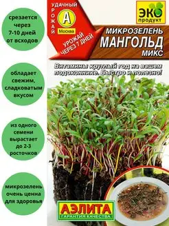 Микрозелень Мангольд микс Агрофирма Аэлита 152235342 купить за 112 ₽ в интернет-магазине Wildberries