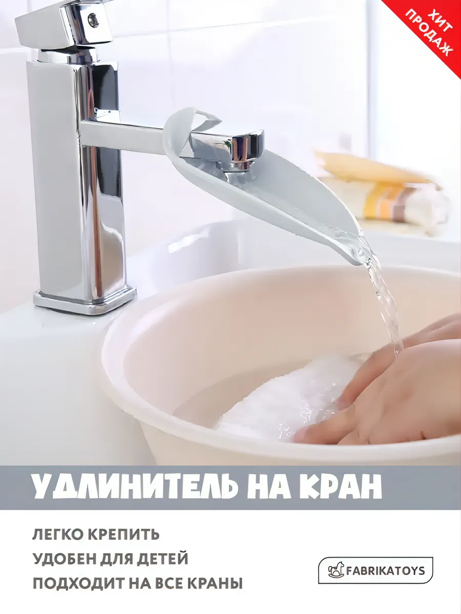 Насадка на крана, удлинитель
